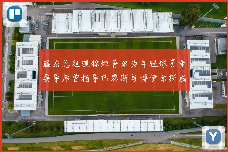 猛龙总经理称坦普尔为年轻球员重要导师曾指导巴恩斯与博伊尔斯成长