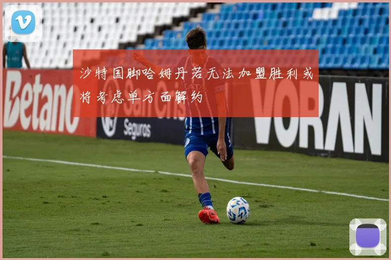沙特国脚哈姆丹若无法加盟胜利或将考虑单方面解约
