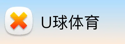 U球体育 logo